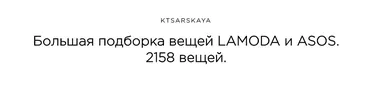 Большая подборка вещей ASOS и Lamoda (Екатерина Царская)