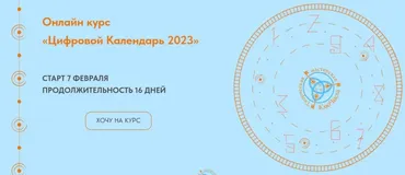 Цифровой Календарь 2023. Тариф Эффективный (Милена Осипова)