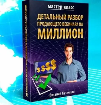 Детальный разбор продающего вебинара на миллион (Виталий Кузнецов)