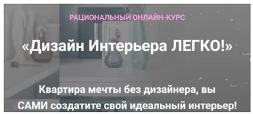 Дизайн Интерьера Легко! Тариф Декорирование Интерьера (Анна Беларуская)