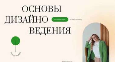 [Filschool] Курс по веб-дизайну «Основы дизайноведения» (Софья Филиппова)