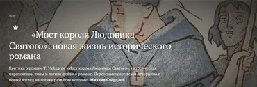 [Magisteria] Мост короля Людовика Святого: новая жизнь исторического романа (Михаил Свердлов)