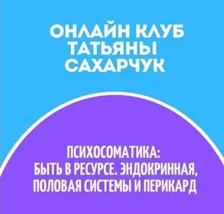 Онлайн клуб Школы движения - 32 (Татьяна Сахарчук)