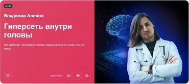[Прямая речь] Гиперсеть внутри головы. Как работает сознание (Владимир Алипов)