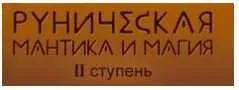 Руническая магия и мантика. 2 ступень (Лариса Кузнецова-Фетисова)