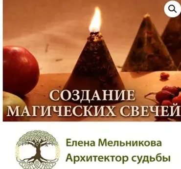 Создание магических свечей для очищения, здоровья и привлечения денег (Елена Мельникова)