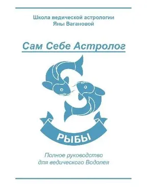 [vedastro] Сам Себе Астролог. Восходящий знак зодиака Рыбы (Яна Ваганова)