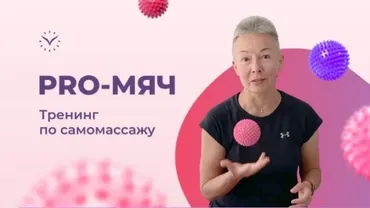 [vremeny.net] PRO-Мяч. Тренинг по самомассажу 2022 (Елена Пятибрат)