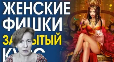 Женские фишки (Светлана Филатова)
