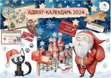 [busy-bee] Проект Адвент-Календарь 2024 (Елена Самсонова)