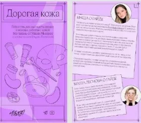 Дорогая кожа. Гайд (Мария Милерюс, Марина Лекомцева)