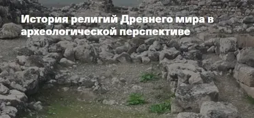 [Филипповская школа] История религий Древнего мира в археологической перспективе. Религия Древней Греции  (Анна Ашарина)