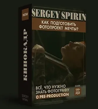 Гайд. Подготовка проекта мечты  (Сергей Спирин)