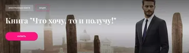 Электронная книга «Что хочу, то и получу!» (Павел Раков)