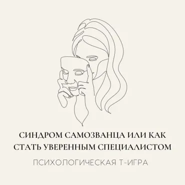 Электронная психологическая игра. Синдром самозванца или как стать специалистом (Ольга Зубарева)
