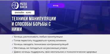 [puzzlebrain] Курс «Техники манипуляции и способы борьбы с ними» (Хелен Орзя)