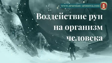 Руничeскиe прaктики. Pуны исцеления (Елена Аронова)