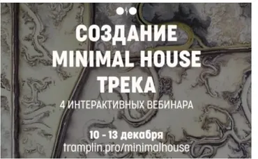[Tramplin] Создание Minimal House трека (Lost. Act, Wyro)