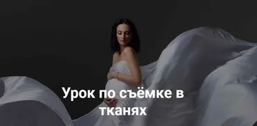 Урок по съемке в тканях (Александра Бунаева)