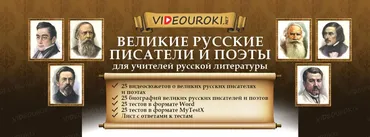 [Videouroki] Великие русские писатели и поэты (Дмитрий Тарасов)