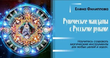 [Академия Кайдзен] Полные записи трех дней интенсива. Рунические Мандалы. Сакральные инструменты для любых целей и задач (Елена Филиппова)