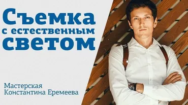 [amlab.me] Съемка с естественным светом, 2018 (Константин Еремеев)