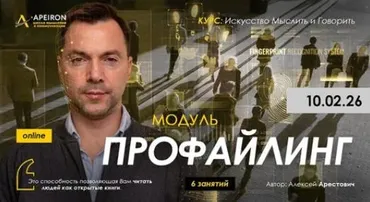 [Apeiron] Профайлинг 2026. Занятие 2 (Алексей Арестович)