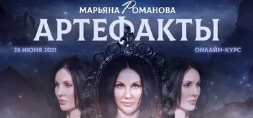 Артефакты. Тариф «артефакты pro» (Марьяна Романова)
