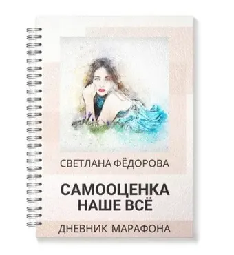 Дневник: Самооценка наше всё  (Светлана Федорова)