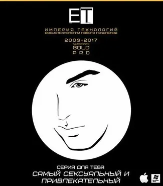 [ETpro.Gold Pro] Самый сексуальный и привлекательный