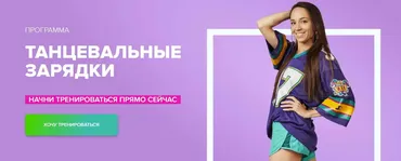 [Fitstars] Танцевальные зарядки (Илана Сухорукова)