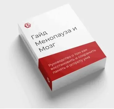 Гайд «Менопауза и Мозг»: как восстановить и сохранить память и остроту ума (Флорида Разумная)