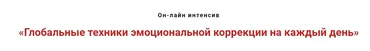 Глобальные техники эмоциональной коррекции на каждый день (Игорь Атрощенко)