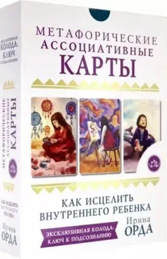 Как исцелить Внутреннего Ребенка. Метафорические ассоциативные карты (Ирина Орда)