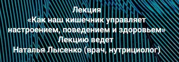 Как наш кишечник управляет настроением, поведением и здоровьем? (Наталья Лысенко)