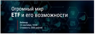Огромный мир ETF и его возможности (Евгений Коган)