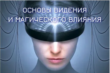 Основы видения и магического влияния 2022-2023. Блок №2. Денежная и сексуальная магия. Занятие 2. Магический канал Бабалон (Марьяна Романова)