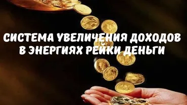 Система увеличения доходов в энергиях рейки деньги. Июль 2023 (Оксана Куликова)