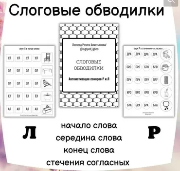 Слоговые обводилки. Автоматизация звуков Р и Л (Регина Набиева)