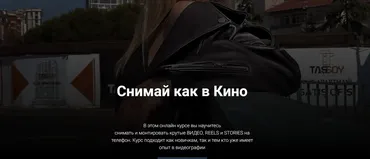 Снимай как в кино. Тариф Базовый (Виктория Смоляницкая)