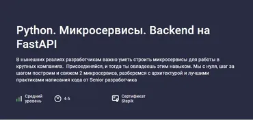 [Stepik] Python. Микросервисы. Backend на FastAPI (Саид Магомедов)