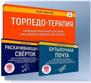 Торпедо-терапия + раскачивающийся свёрток + бутылочная почта (Марта Николаева-Гарина)