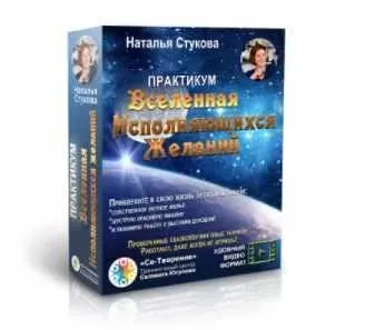 Вселенная исполняющихся желаний (Наталья Стукова)