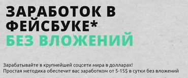 [Жизнь после Завода] Заработок на фейсбуке* без вложений (2022)