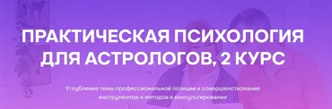 [Академия астрологии Левина] Практическая психология для астрологов, 2 курс (Татьяна Солдатова, Александр Семенов)