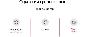[AlorSchool] Стратегии срочного рынка. Шаг за шагом (Сергей Пырков)