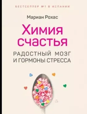 Химия счастья. Радостный мозг и гормоны стресса (Мариан Рохас)