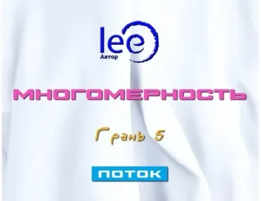 Многомерность. Грань 5 - Поток (Lee)