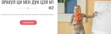 Оракул Ци Мен Дун Цзя 2024. Модули 1 и 2 (Инна Волкова)