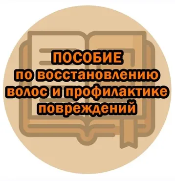 Пособие по восстановлению волос и профилактике повреждений (Марианна Герц)